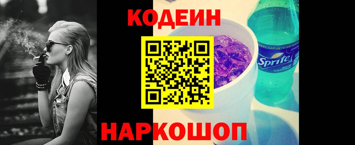 Кодеин Purple Drank Щёлково